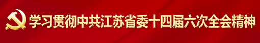 六次全会banner.jpg